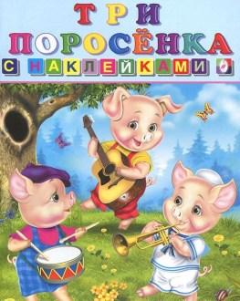 Фламинго. Сказки с наклейками. Три поросенка