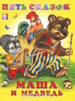 Фламинго. Пять сказок. Маша и медведь