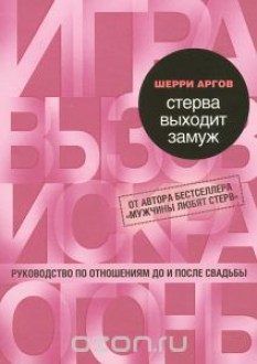 Стерва выходит замуж