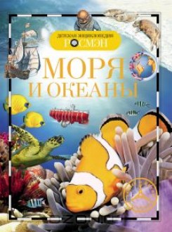 Моря и океаны. Детская энциклопедия