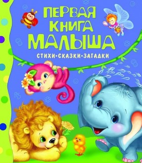 Первая книга малыша. Стихи, сказки, загадки