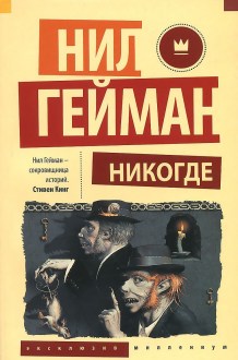 Никогде. Гейман