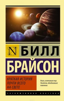 Краткая история почти всего на свете. Брайсон