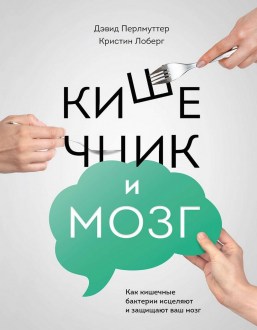 Кишечник и мозг. Как кишечные бактерии исцеляют и защищают ваш мозг