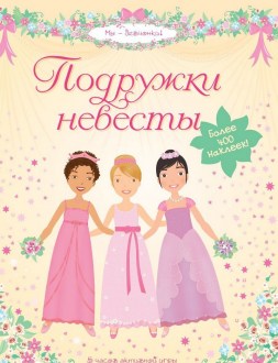 Подружки невесты. (Супернаклейки)