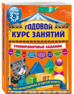 Годовой курс занятий. Тренировочные задания: для детей 2-3 лет
