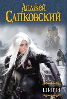 Цири. Сапковский