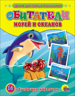 Обучающие карточки. Обитатели морей и океанов