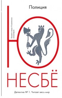 Полиция. Несбё