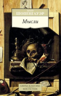 Шопенгауэр. Мысли
