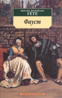 Гёте. Фауст