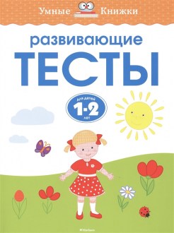 Развивающие тесты. 1-2 года. Умные Книжки