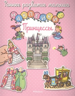 Принцессы. (с наклейками)