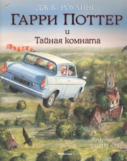 Гарри Поттер и Тайная комната. (с цветными иллюстрациями)