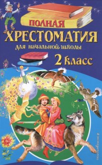Полная хрестоматия для начальной школы. 2 класс.изд. ЭКСМО
