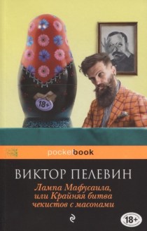 Лампа Мафусаила, или Крайняя битва чекистов с масонами. Пелевин