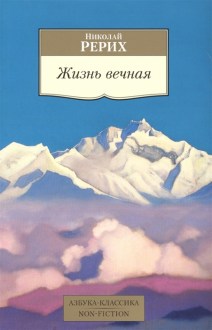 Рерих. Жизнь вечная
