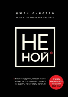 НЕ НОЙ. Вековая мудрость, которая гласит: хватит жаловаться пора становиться богатым