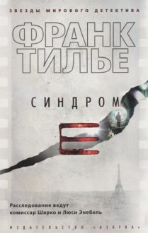 Синдром Е. Тилье