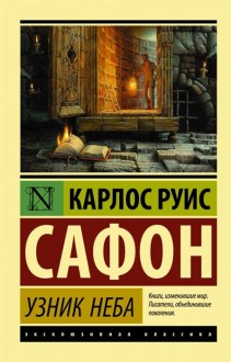 Узник Неба. Сафон