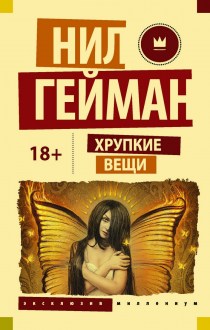 Хрупкие вещи. Гейман