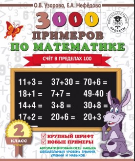 3000 примеров по математике. 2 класс. Счёт в пределах 100