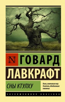 Сны Ктулху. Лавкрафт