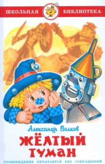 Жёлтый туман. Волков