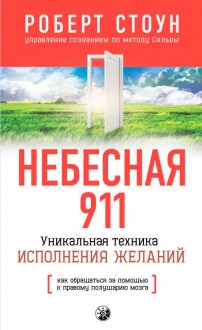 Небесная 911. Как обращаться за помощью к правому полушарию мозга