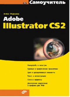 Adobe Illustrator CS2. Самоучитель