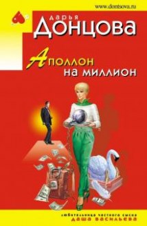 Аполлон на миллион. Донцова