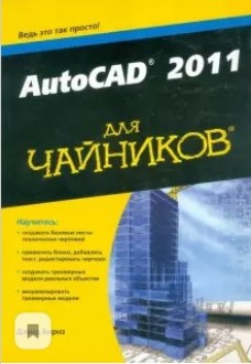 Для чайников. AutoCAD 2011