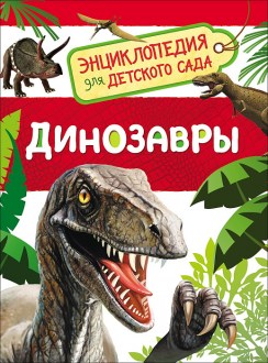 Динозавры. (Энциклопедия для детского сада)