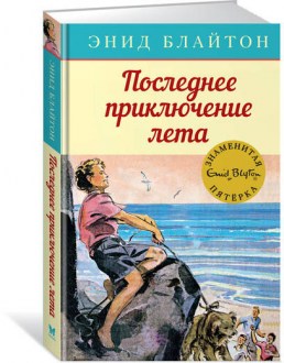 Последнее приключение лета. Книга 9. Блайтон