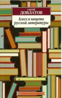 Блеск и нищета русской литературы. Довлатов