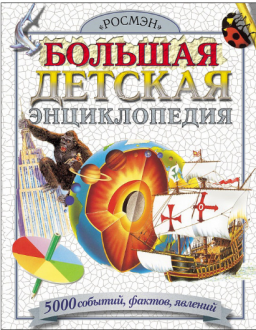 Большая детская энциклопедия. 5000 событий, фактов, явлений