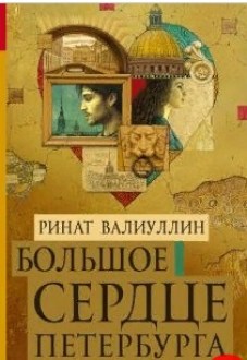 Большое сердце Петербурга