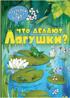 Что делают лягушки?