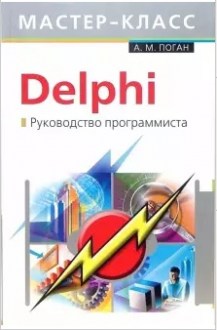 Delphi. Руководство программиста