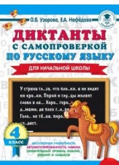 Диктанты с самопроверкой для начальной школы. 4 класс