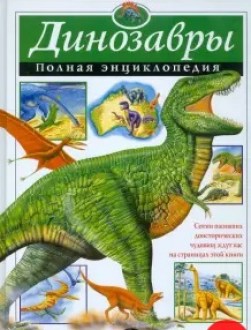 Динозавры.Полная энциклопедия.изд.ЭКСМО