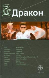Дракон. Книга 1. Наследники Желтого императора