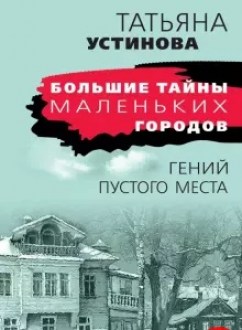 Гений пустого места. Устинова