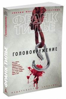 Головокружение. Тилье