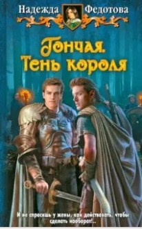 Гончая.Тень короля