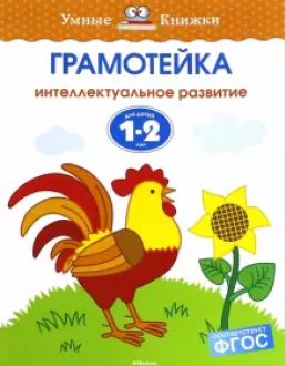 Грамотейка. 1-2 года. Умные книжки
