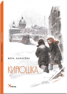 Кирюшка