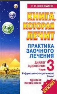 Книга, которая лечит. Практика заочного лечения. Диалог с доктором. часть 3