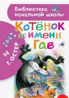 Котенок по имени Гав. Остер