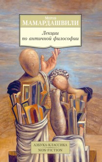 Лекции по античной философии. Мамардашвили